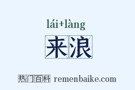 来浪是什么意思的图片